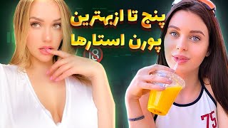 معرفی پنج تا از بهترین و حرفه ای ترین پورن استار های دنیا🔞🔥