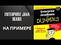🚀 Enterprise Java Beans на живом примере! Tomee сервер + бд MySQL 🌐🔥 Часть 1: Backend на EJB 💻🛠️