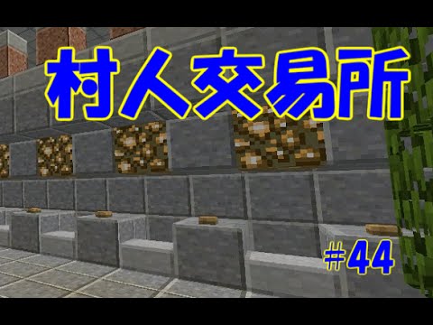 マイクラ 村人交易所 44 G2クラフト 1 10 2 Youtube