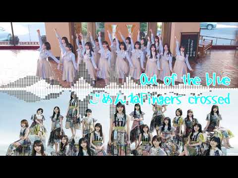 【マッシュアップ】ごめんねOut of the blue【ごめんねFingers crossed × Out of the blue】