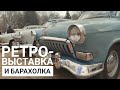 БАРАХОЛКА &quot;Чумодан&quot; и выставка ретро-автомобилей &quot;Мосретровесна&quot;. Москва, 30 апреля 2022 год.