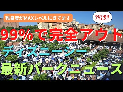 【ディズニーシー】想定外しかおきない厳しさ。今のパークで完全アウトなこととは...