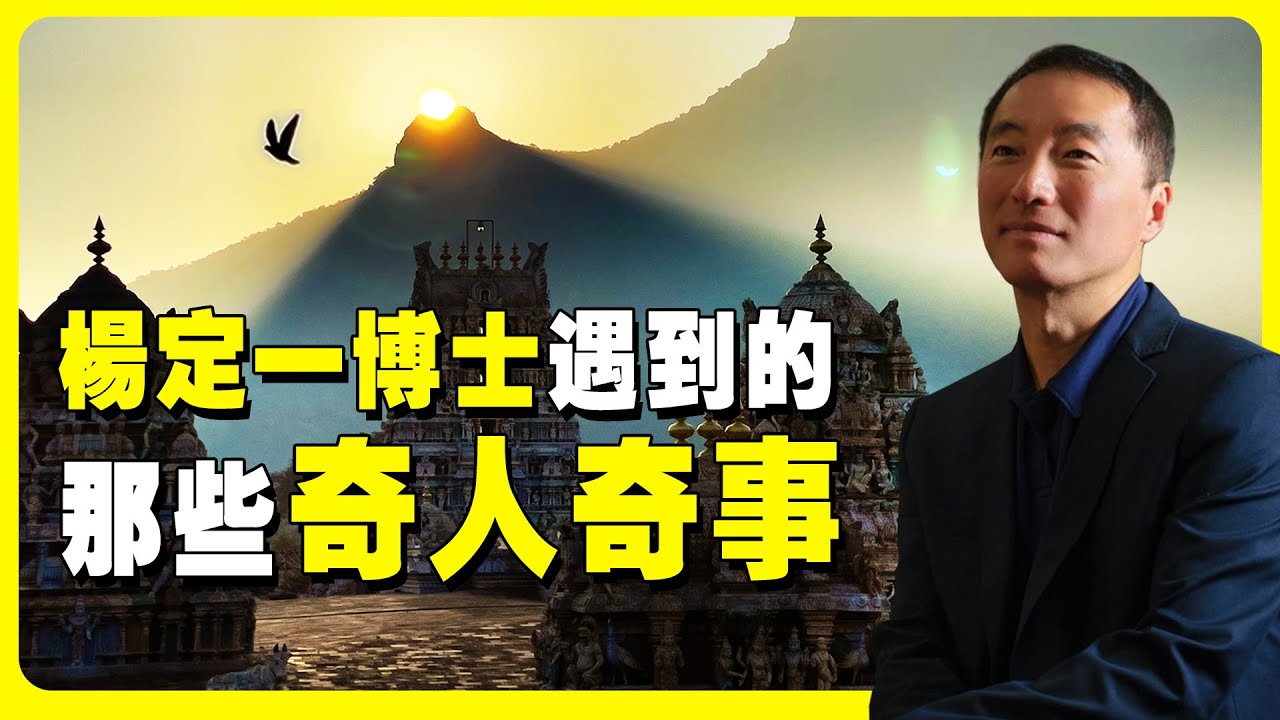 楊定一博士遇到的那些奇聞異事。巴西靈媒 | 動物顯化 | 阿拉斯加火典 | 印度聖炬山