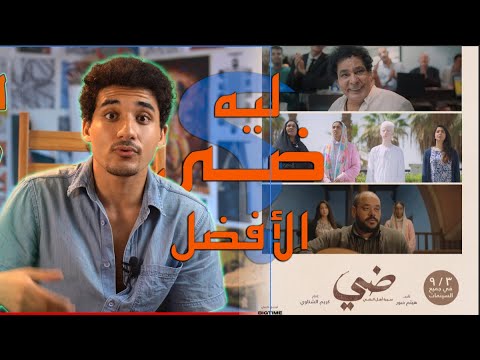 ليه فلم ضي يعتبر من أحلى الأفلام في السينما دلوقتي