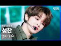 [안방1열 직캠4K] 엔시티 유 성찬 '90’s Love' (NCT U SUNGCHAN FanCam)│@SBS Inkigayo_2020.12.06.