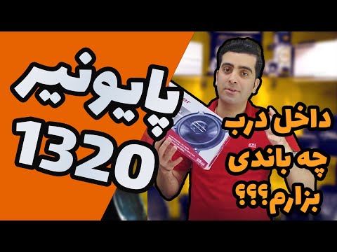 تست باند رودری پایونیر با سیستم کار آی آر چه باندی برای درب خودرو مناسب است