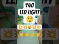 Bought this LED light just ₹40! What do you think about it? #DIY #LED #Tech #Shorts #YouTubeShorts