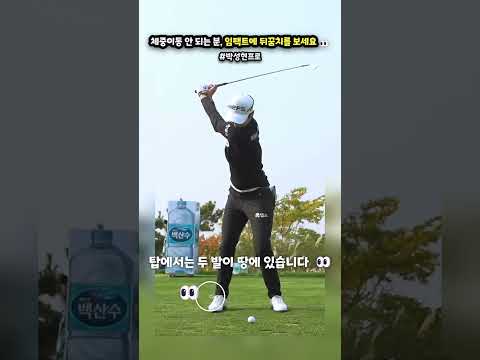 뒤땅 방지하는 <strong>박성현프로</strong> 체중이동 비결 #골프스윙 #골프연습