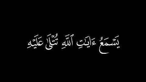 كروما شاشه سوداء قرآن الكريم 🌿 تلاوة من سورة الجاثيه 🌿 القارئ ياسر الدوسري 🌿
