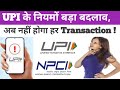 UPI New Rules 2025: अब हर ट्रांजैक्शन नहीं होगा संभव! NPCI का बड़ा फैसला | जानिए नए बदलाव I