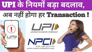 UPI New Rules 2025: अब हर ट्रांजैक्शन नहीं होगा संभव! NPCI का बड़ा फैसला | जानिए नए बदलाव I