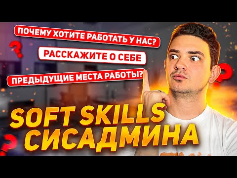 Собеседование системного администратора. Вопросы по общим навыкам.