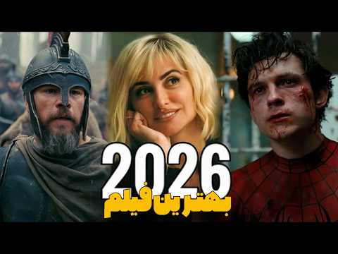 بهترین فیلم های ۲۰۲۶ | پنج فیلم سینمایی جدید و جذاب که حتما باید ببینی!