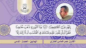 سورة الانبياء  - القارئ عمر خماس العنزي -  الهمايون والحجاز والمدمي