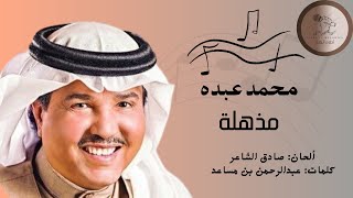 محمد عبده بأداء تاريخي | مذهلة