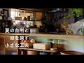 夏の朝の暮らしごと/ キッチンの棚作り/夏の作り置き