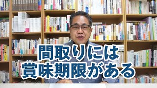 間取りには賞味期限がある