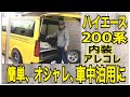 【ハイエース】200系　簡単、オシャレ、車中泊用に　カーテン　箱車　SBM 【Car Vlog】