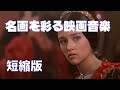 「名画を彩る映画音楽Best」1931-1997/56タイトル短縮版_リスト形式/「シネマプロムナード 」 クラシック映画チャンネル