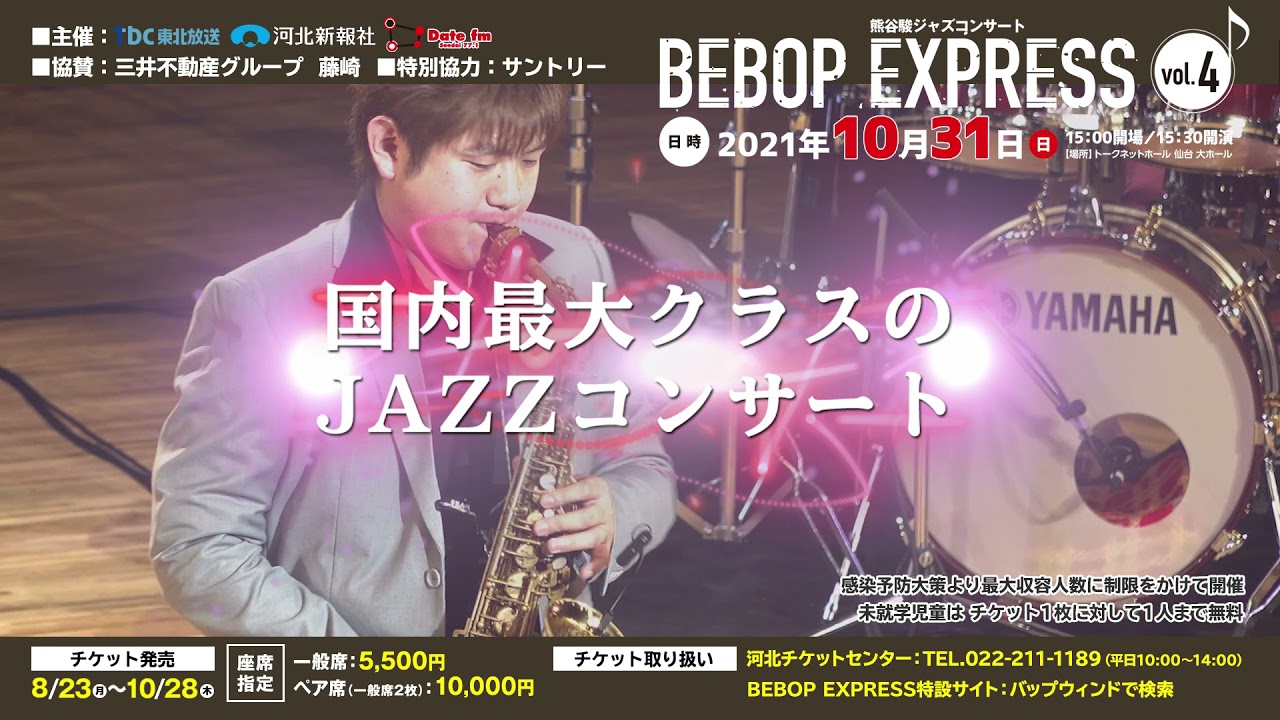 異例の全公演前売完売のジャズコンサートが国内最大クラスとなって帰ってくる Music Office Bop Windのプレスリリース