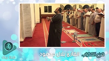 تلاوة عطرة لسورة الملك بصوت مميز للقارئ التونسي بلال بن محمود برواية قالون عن الإمام نافع المدني