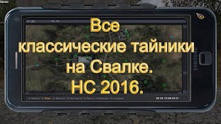 Все классические тайники на Свалке. НС 2016.