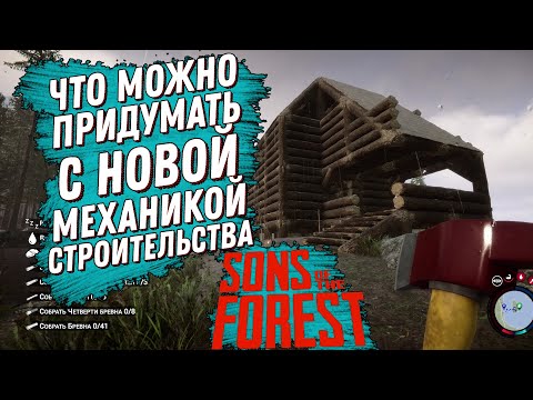 Видео: ЧТО МОЖНО ПРИДУМАТЬ С НОВОЙ МЕХАНИКОЙ СТРОИТЕЛЬСТВА В SONS OF THE FOREST