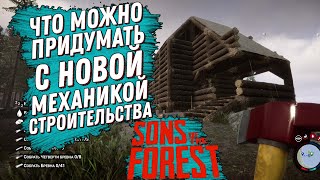 ЧТО МОЖНО ПРИДУМАТЬ С НОВОЙ МЕХАНИКОЙ СТРОИТЕЛЬСТВА В SONS OF THE FOREST