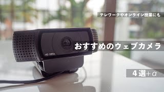 [テレワークにも！]おすすめのウェブカメラ4選+α