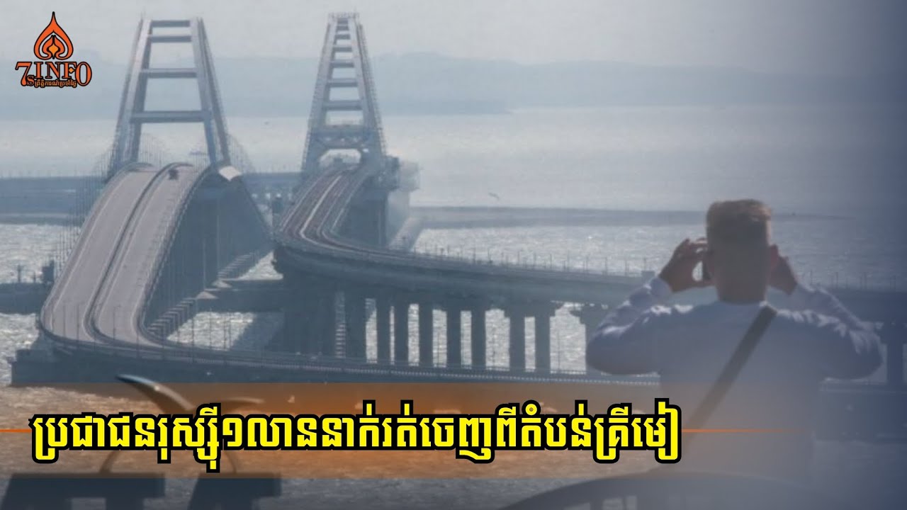 ប្រជាជនរុស្ស៊ី១លាននាក់រត់ចេញពីតំបន់គ្រីមៀព្រោះបារម្ភស្ពានគ្រីមៀត្រូវបានបំបាក់ដោយមីស៊ីលអ៊ុយក្រែន