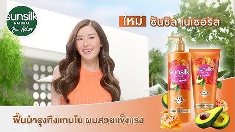 ใหม่! ซันซิล ไบโอ บำรุงผมนุ่มลื่น ถึงแกนใน