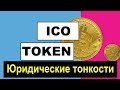 ico token в Беларуси Юридичесие тонкости LawyerZhuk