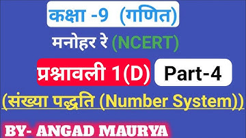 class 9th math chapter 1d || class 9th math manohar re || class 9th math prashnavali 1d || class 9th