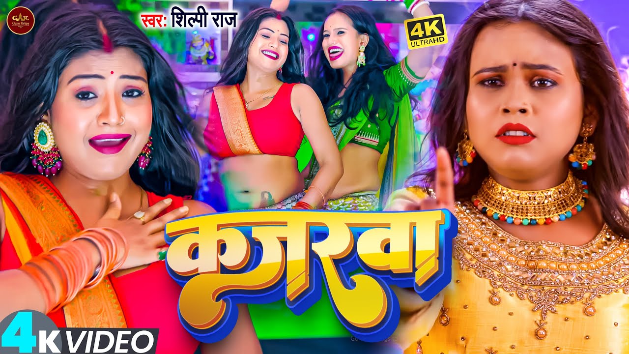 Dance #Video | #शिल्पी राज का हिट विडिओ | कजरवा | #Shilpi Raj | Kajarwa | #Rani & Komal | Video 2023