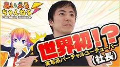 あいえるちゃんねる Youtube