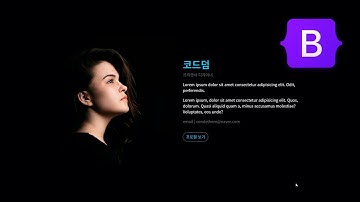 부트스트랩 5 무료 강좌 | 예제 5 : 프로필 섹션 | bootstrap 그리드 (grid) 시스템