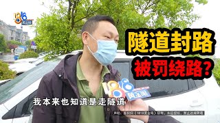 【1818黄金眼】隧道深夜封闭，司机被判违规