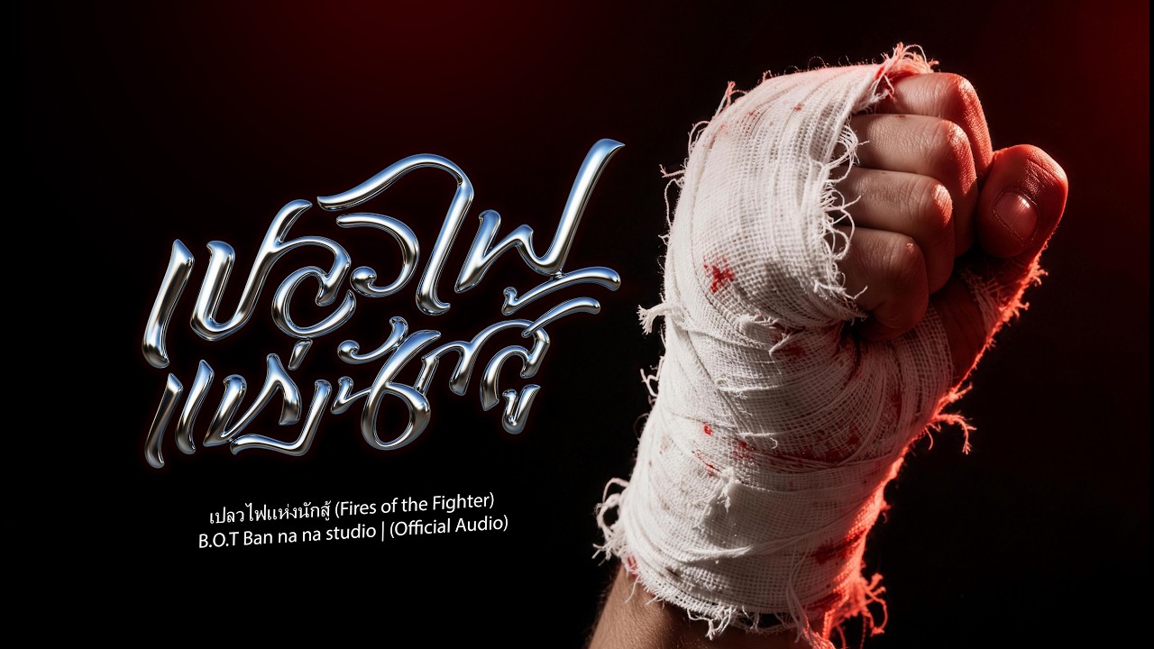 เปลวไฟแห่งนักสู้ - Fires of the Fighter | B.O.T Ban na na studio Official Audio