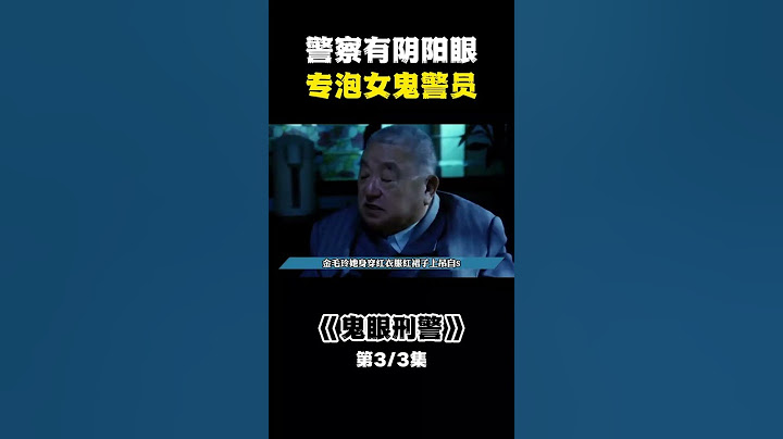 【完整視頻在留言區】警察继承了阴阳眼，可以抓恶鬼泡女鬼 3