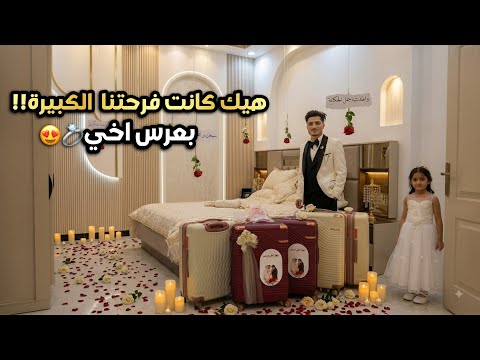 كيف حضرنا احلى سفرة مد جهاز لأهل العروس؟واخيرا عرس اخي