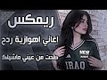 اغاني عراقية اهوازية ترند ريمكس اغاني تيك توك ريمكس ماشيلك طحت من عيني بعد ماشيلك 