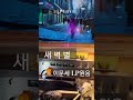 새벽별 이문세 구독좋아요 Subscribe LP원음듣기 엘피음악 Lp Kpop Vinyl 7080음악감상 Lp Music 음악방송 노래 Dj 디제 