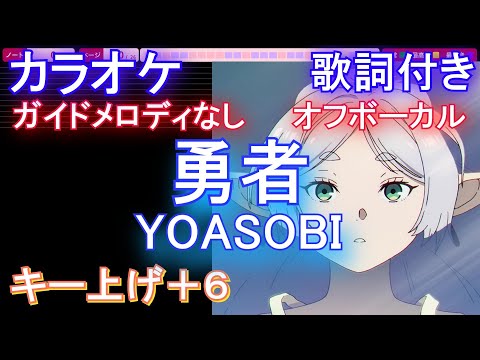 【オフボーカル男性キー下げ-6(+6)】勇者 / YOASOBI【カラオケ ガイドメロディなし 歌詞 フル full】音程バー付き 『葬送のフリーレン』オープニング OP