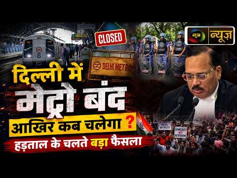जंतर-मंतर प्रदर्शन पर सुप्रीम कोर्ट सख्त, 16 मेट्रो स्टेशन बंद |Mahuaa News