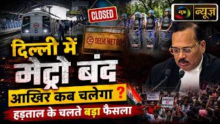 जंतर-मंतर प्रदर्शन पर सुप्रीम कोर्ट सख्त, 16 मेट्रो स्टेशन बंद |Mahuaa News