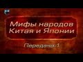 Мифы Китая и Японии. Передача 1. Особенности развития Древнего Китая, его религиозной жизни