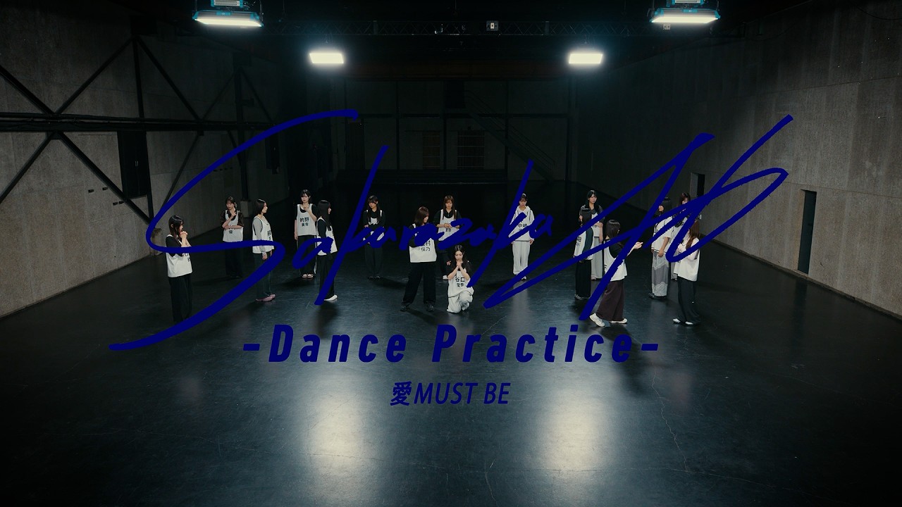 櫻坂46 『愛MUST BE -Dance Practice-』