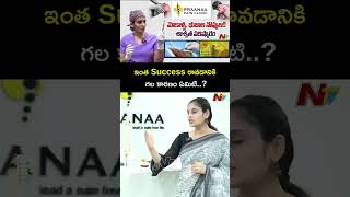 ఇంత Success రావడానికి గల కారణం ఏమిటి | Prana Pain Clinic | Ntv