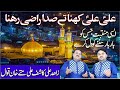 Ali Ali Kehna Sada Razi Rehna | Kashif Mattay Khan Qawwal| 21 Ramzan ul Mubark😭😭