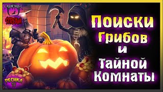 СТРИМ ГРИМ СОУЛ! ПОИСКИ ГРИБОВ И ТАЙНОЙ КОМНАТЫ! - Grim Soul: Dark Fantasy Survival